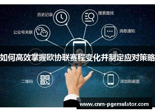 如何高效掌握欧协联赛程变化并制定应对策略 如何高效掌握欧协联赛程变化并制定应对策略