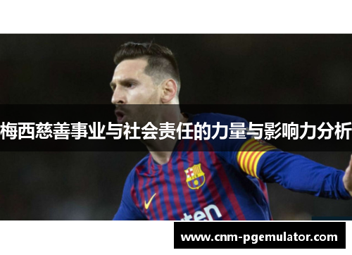 梅西慈善事业与社会责任的力量与影响力分析