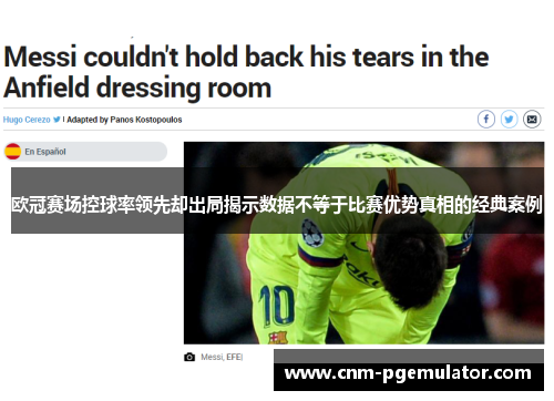 欧冠赛场控球率领先却出局揭示数据不等于比赛优势真相的经典案例