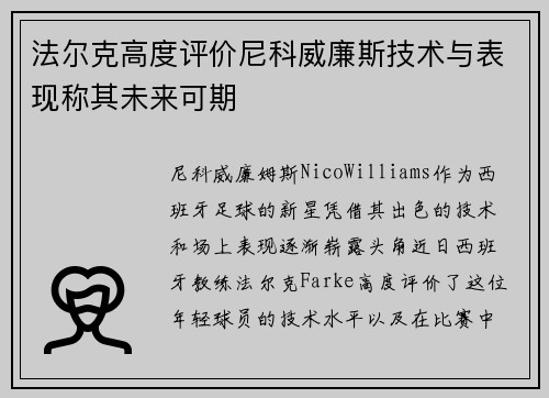 法尔克高度评价尼科威廉斯技术与表现称其未来可期