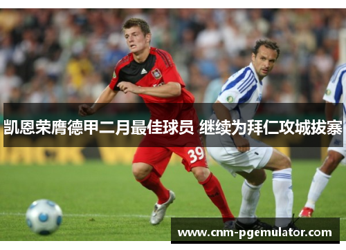 凯恩荣膺德甲二月最佳球员 继续为拜仁攻城拔寨