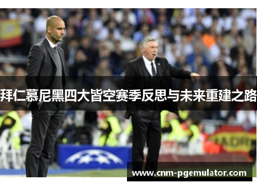 拜仁慕尼黑四大皆空赛季反思与未来重建之路