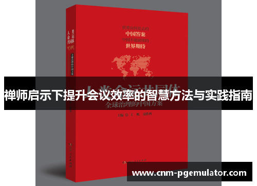 禅师启示下提升会议效率的智慧方法与实践指南