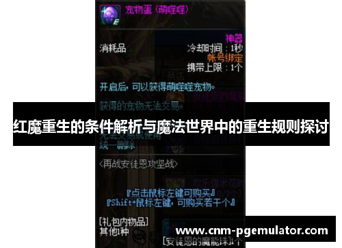 红魔重生的条件解析与魔法世界中的重生规则探讨 红魔重生的条件解析与魔法世界中的重生规则探讨