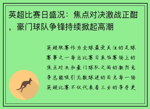 英超比赛日盛况：焦点对决激战正酣，豪门球队争锋持续掀起高潮