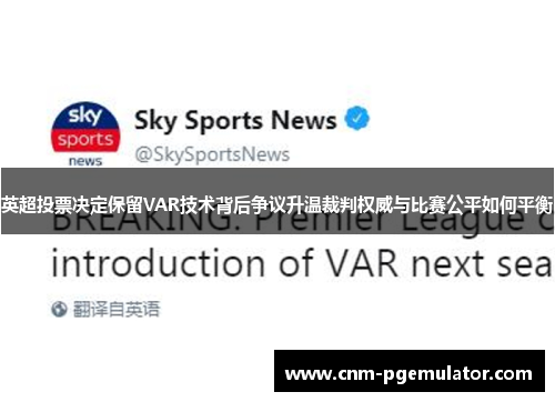 英超投票决定保留VAR技术背后争议升温裁判权威与比赛公平如何平衡