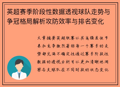 英超赛季阶段性数据透视球队走势与争冠格局解析攻防效率与排名变化