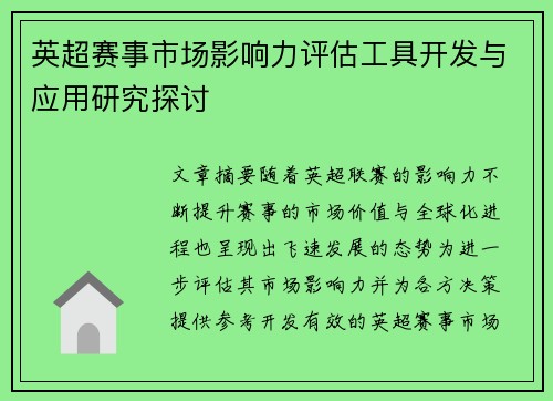英超赛事市场影响力评估工具开发与应用研究探讨