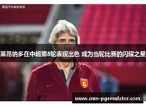 莱昂纳多在中超第8轮表现出色 成为当轮比赛的闪耀之星