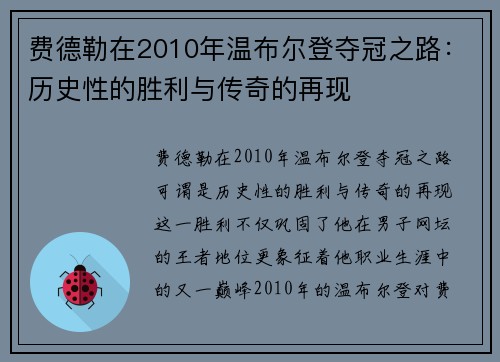 费德勒在2010年温布尔登夺冠之路：历史性的胜利与传奇的再现