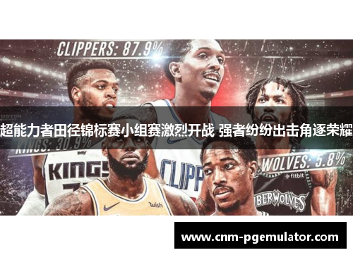 超能力者田径锦标赛小组赛激烈开战 强者纷纷出击角逐荣耀