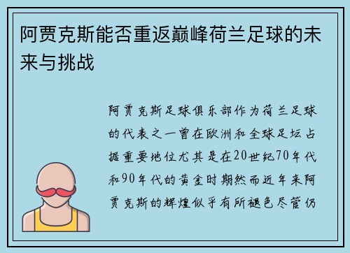 阿贾克斯能否重返巅峰荷兰足球的未来与挑战