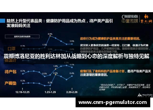 震撼博洛尼亚的胜利达林加从战略到心态的深度解析与独特见解