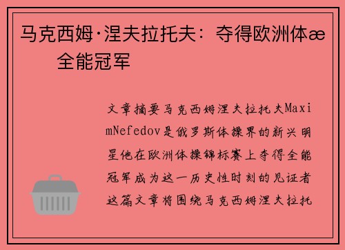 马克西姆·涅夫拉托夫：夺得欧洲体操全能冠军