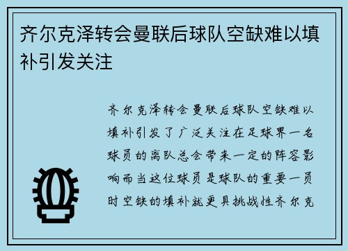 齐尔克泽转会曼联后球队空缺难以填补引发关注 齐尔克泽转会曼联后球队空缺难以填补引发关注