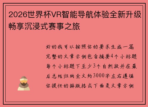 2026世界杯VR智能导航体验全新升级畅享沉浸式赛事之旅 2026世界杯VR智能导航体验全新升级畅享沉浸式赛事之旅