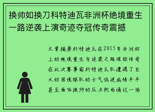 换帅如换刀科特迪瓦非洲杯绝境重生一路逆袭上演奇迹夺冠传奇震撼