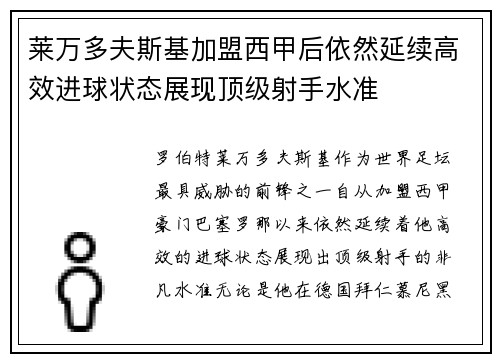 莱万多夫斯基加盟西甲后依然延续高效进球状态展现顶级射手水准