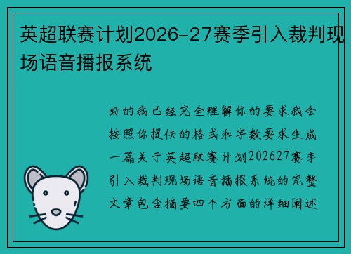 英超联赛计划2026-27赛季引入裁判现场语音播报系统