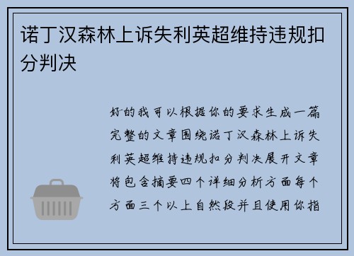 诺丁汉森林上诉失利英超维持违规扣分判决