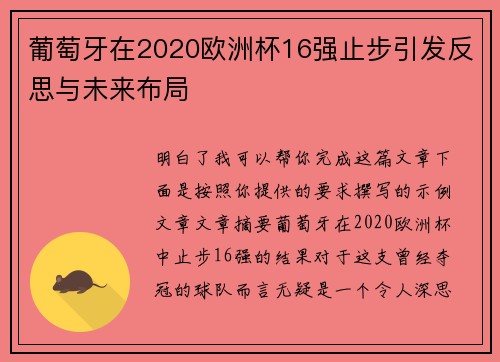 葡萄牙在2020欧洲杯16强止步引发反思与未来布局
