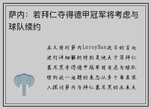 萨内：若拜仁夺得德甲冠军将考虑与球队续约