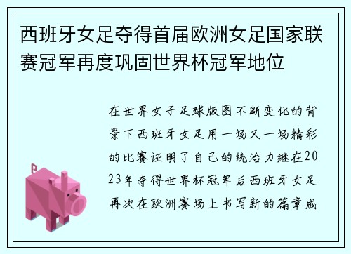 西班牙女足夺得首届欧洲女足国家联赛冠军再度巩固世界杯冠军地位