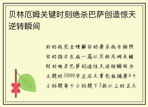 贝林厄姆关键时刻绝杀巴萨创造惊天逆转瞬间