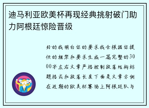 迪马利亚欧美杯再现经典挑射破门助力阿根廷惊险晋级