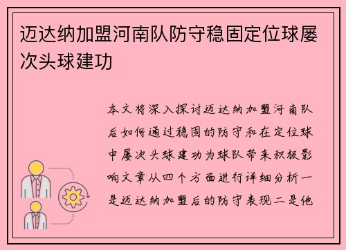 迈达纳加盟河南队防守稳固定位球屡次头球建功