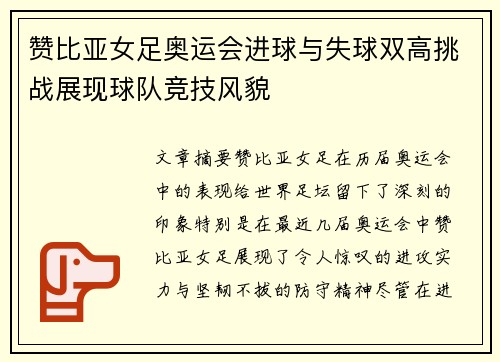 赞比亚女足奥运会进球与失球双高挑战展现球队竞技风貌