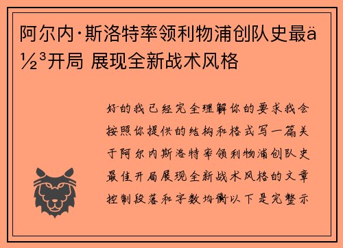 阿尔内·斯洛特率领利物浦创队史最佳开局 展现全新战术风格
