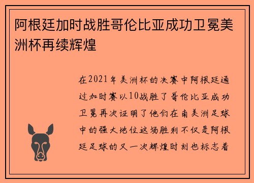 阿根廷加时战胜哥伦比亚成功卫冕美洲杯再续辉煌