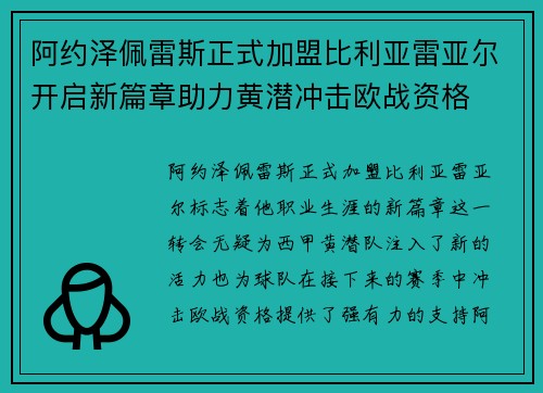 阿约泽佩雷斯正式加盟比利亚雷亚尔开启新篇章助力黄潜冲击欧战资格