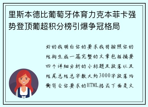 里斯本德比葡萄牙体育力克本菲卡强势登顶葡超积分榜引爆争冠格局
