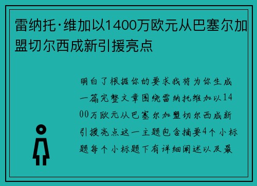 雷纳托·维加以1400万欧元从巴塞尔加盟切尔西成新引援亮点