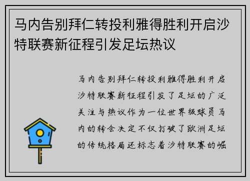 马内告别拜仁转投利雅得胜利开启沙特联赛新征程引发足坛热议