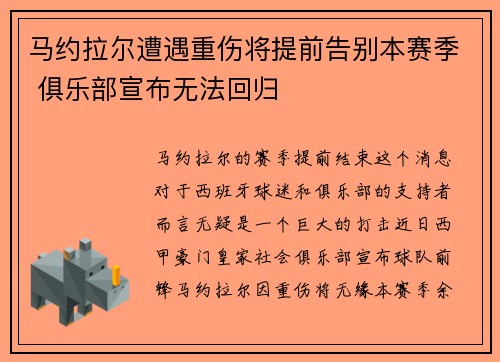 马约拉尔遭遇重伤将提前告别本赛季 俱乐部宣布无法回归