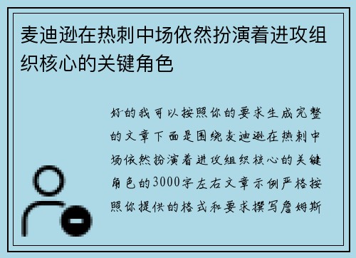 麦迪逊在热刺中场依然扮演着进攻组织核心的关键角色
