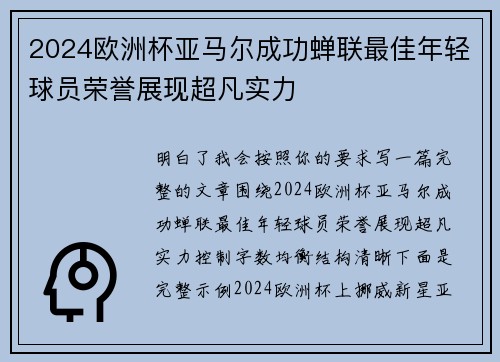 2024欧洲杯亚马尔成功蝉联最佳年轻球员荣誉展现超凡实力
