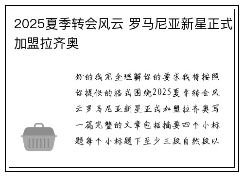 2025夏季转会风云 罗马尼亚新星正式加盟拉齐奥