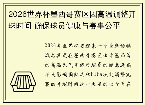 2026世界杯墨西哥赛区因高温调整开球时间 确保球员健康与赛事公平