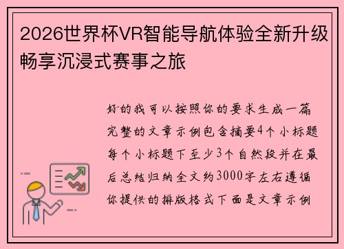 2026世界杯VR智能导航体验全新升级畅享沉浸式赛事之旅