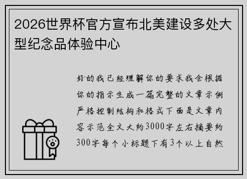2026世界杯官方宣布北美建设多处大型纪念品体验中心