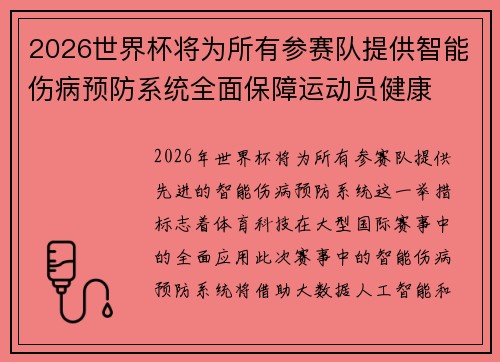 2026世界杯将为所有参赛队提供智能伤病预防系统全面保障运动员健康