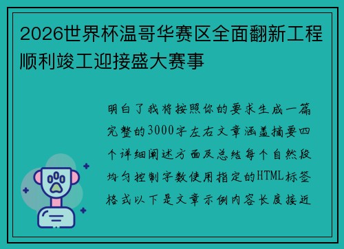 2026世界杯温哥华赛区全面翻新工程顺利竣工迎接盛大赛事
