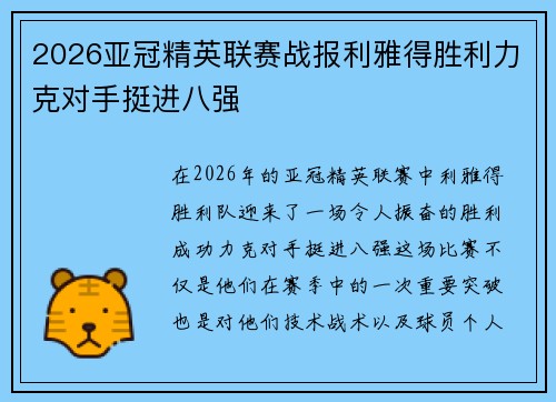 2026亚冠精英联赛战报利雅得胜利力克对手挺进八强
