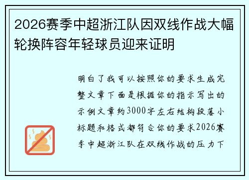 2026赛季中超浙江队因双线作战大幅轮换阵容年轻球员迎来证明