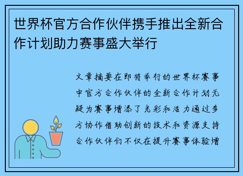 世界杯官方合作伙伴携手推出全新合作计划助力赛事盛大举行