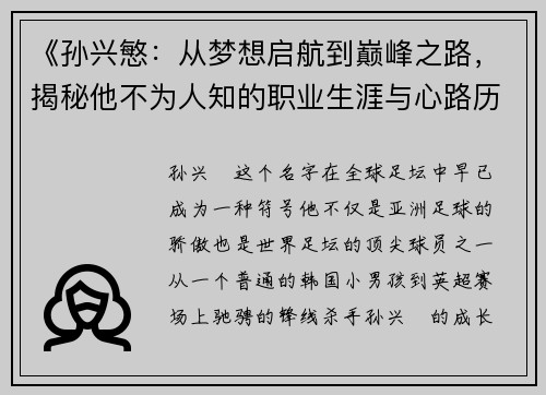 《孙兴慜：从梦想启航到巅峰之路，揭秘他不为人知的职业生涯与心路历程》